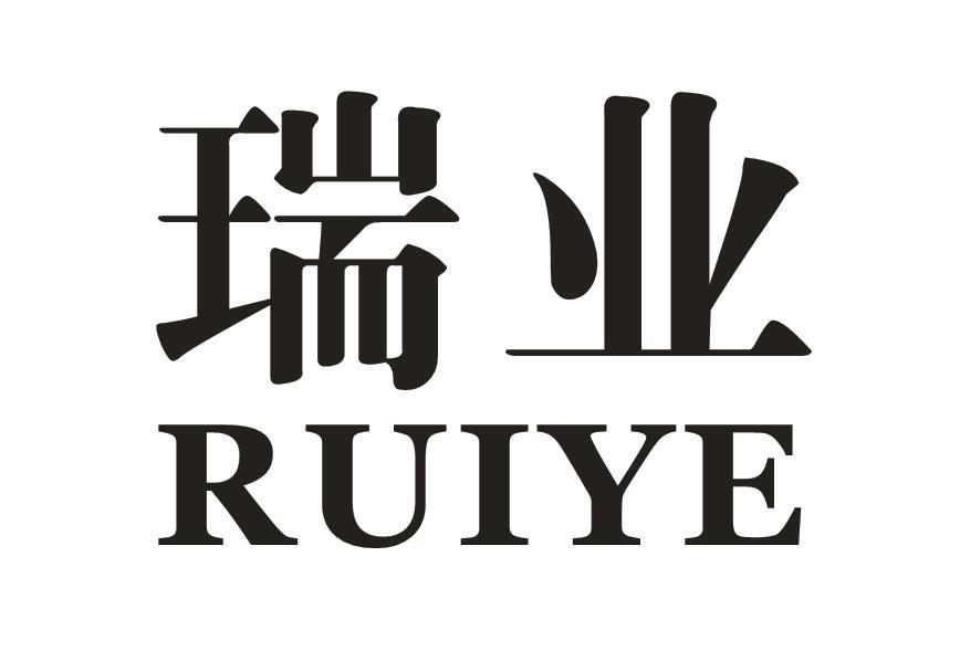 瑞业