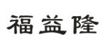 福益隆