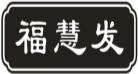 福慧发
