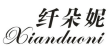 纤朵妮