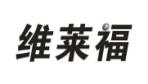 维莱福