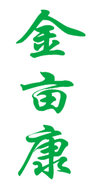 金亩康