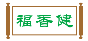 福香健