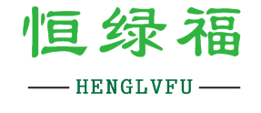 恒绿福