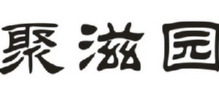 聚滋园