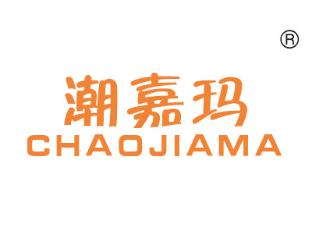 潮嘉玛