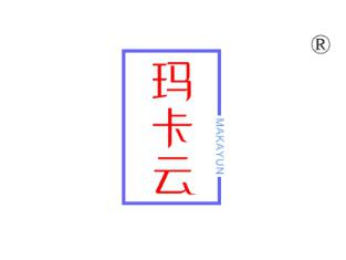 玛卡云