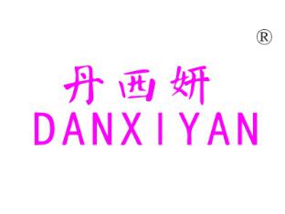 丹西妍