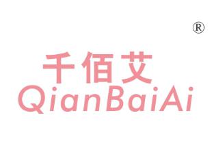 千佰艾
