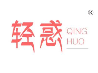 轻惑