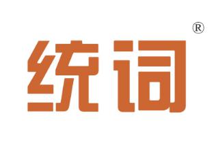 统词