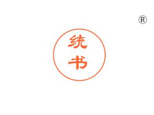 统书