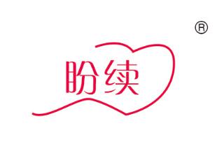 盼续