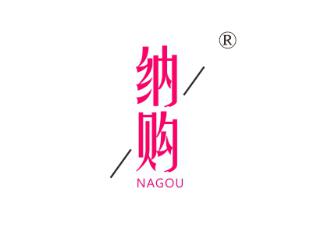 纳购