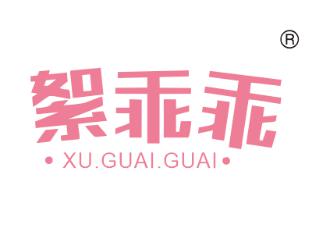 絮乖乖
