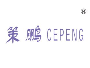 策鹏