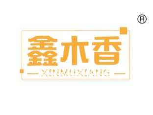 鑫木香