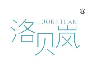 洛贝岚
