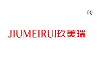 玖美瑞
