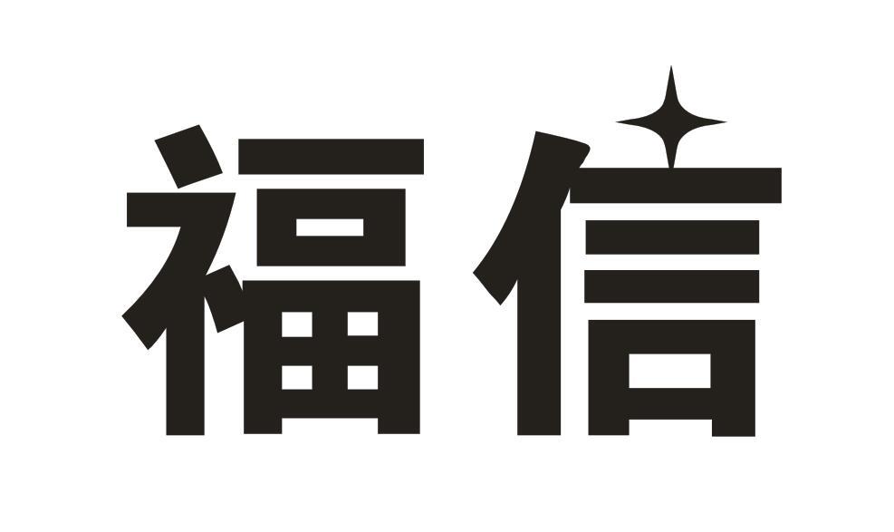 福信