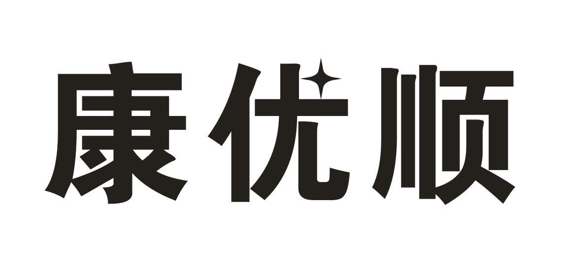 康优顺
