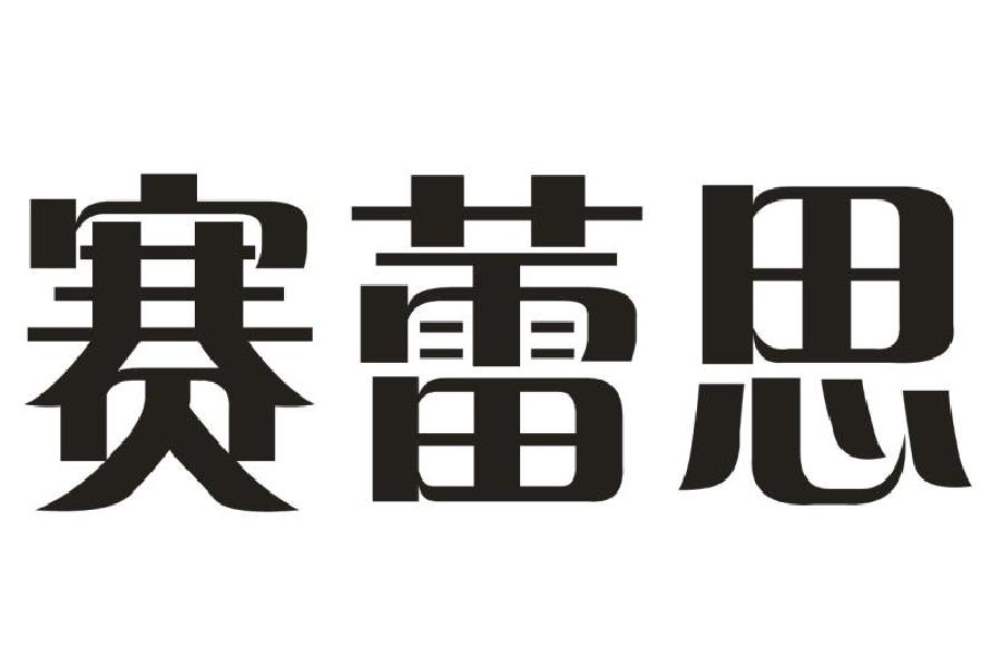 赛蕾思