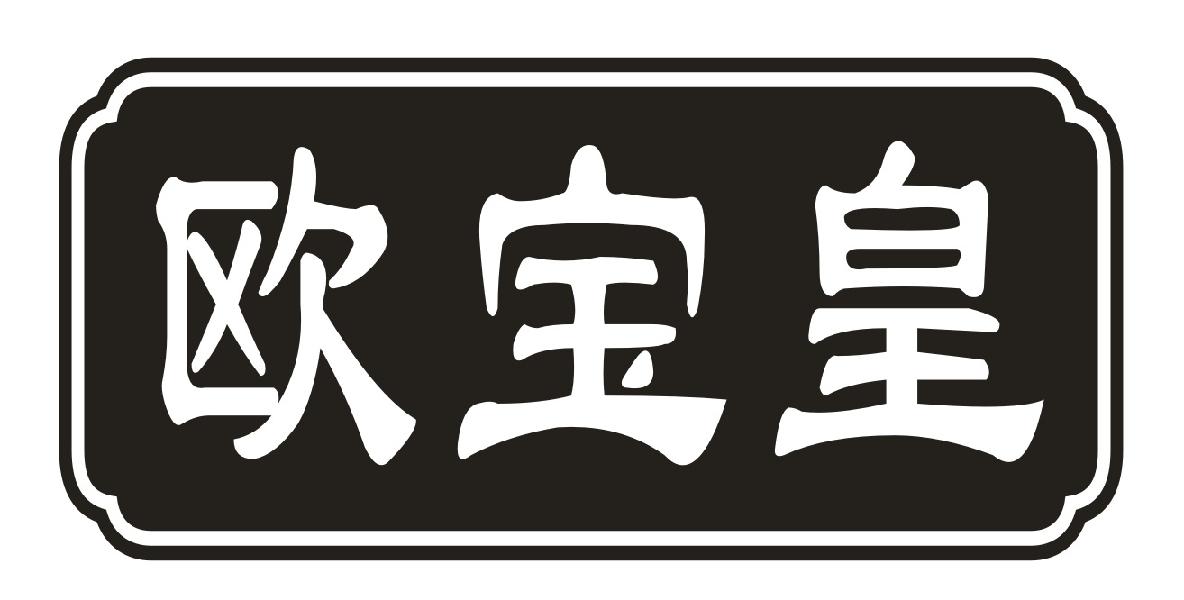 欧宝皇