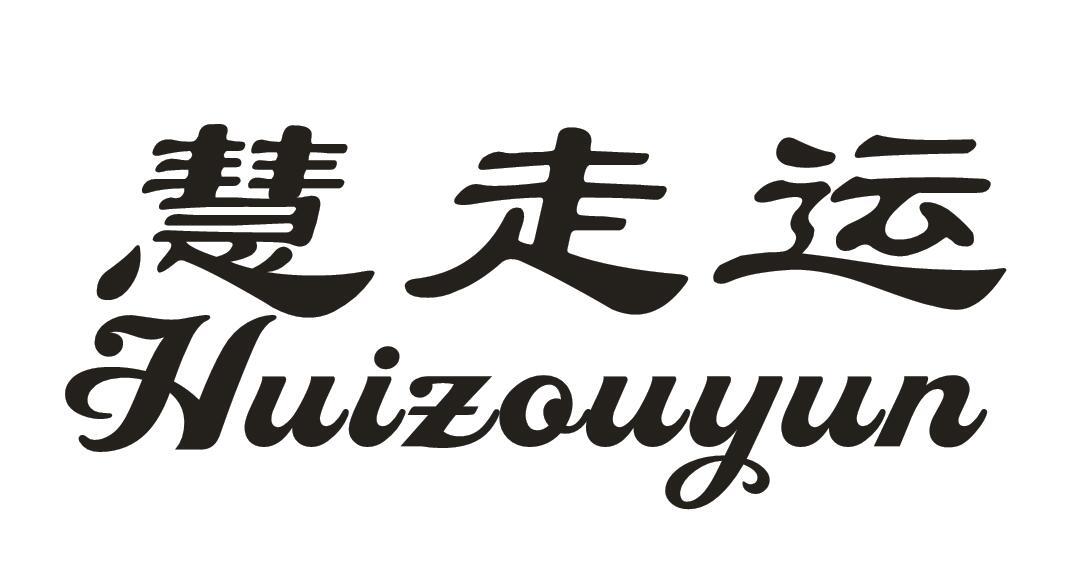 慧走运
