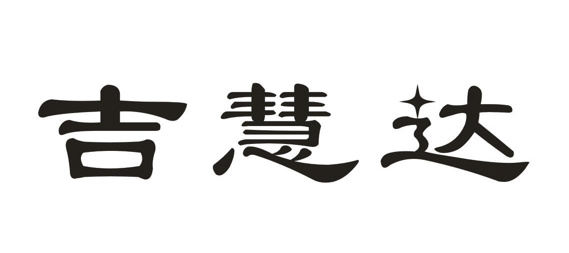 吉慧达