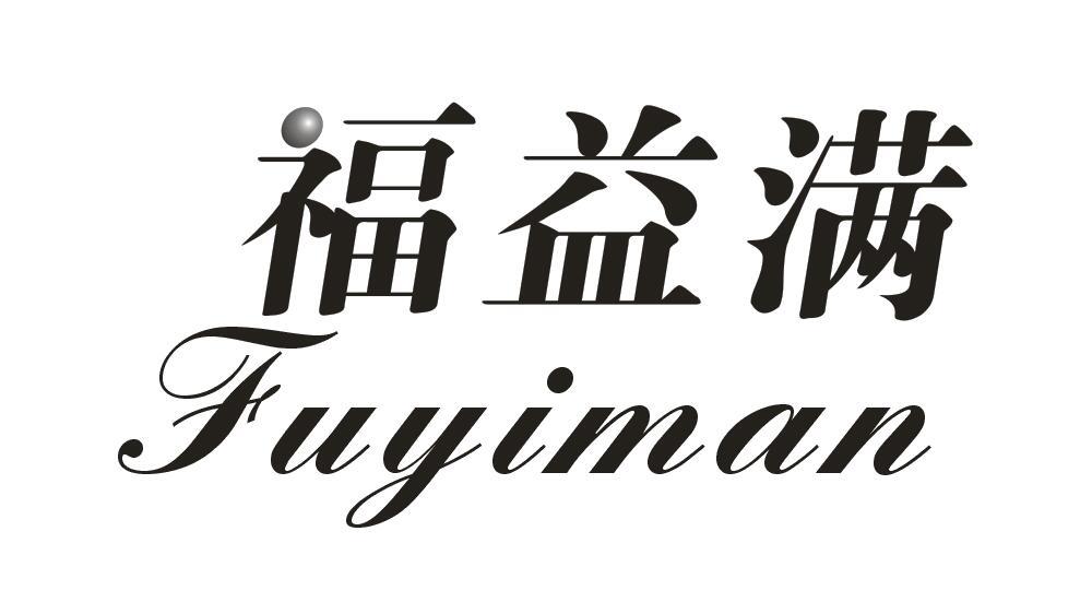 福益满