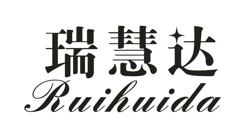 瑞慧达