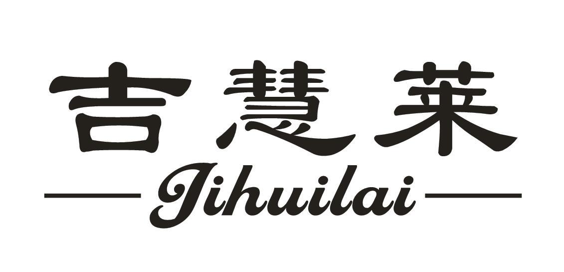 吉慧莱