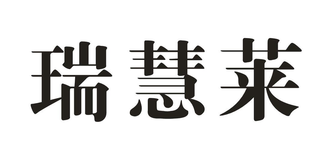 瑞慧莱
