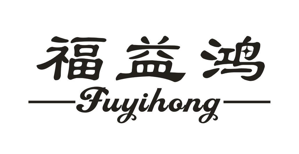 福益鸿