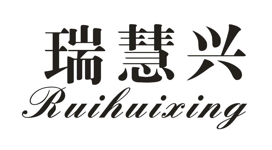 瑞慧兴