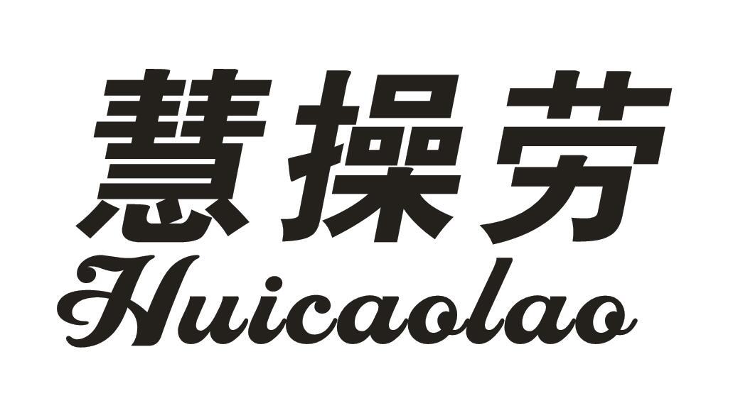 慧操劳