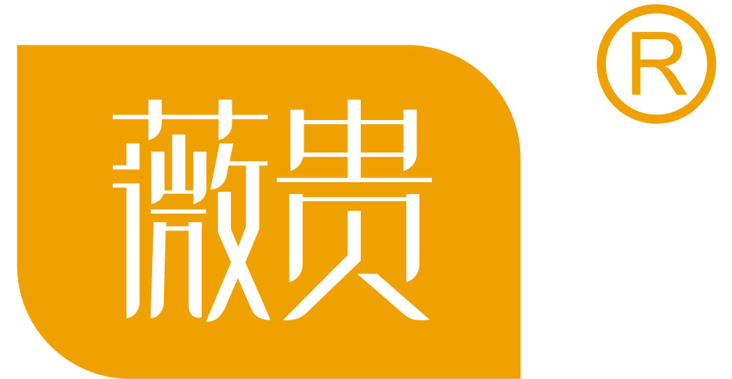 薇贵
