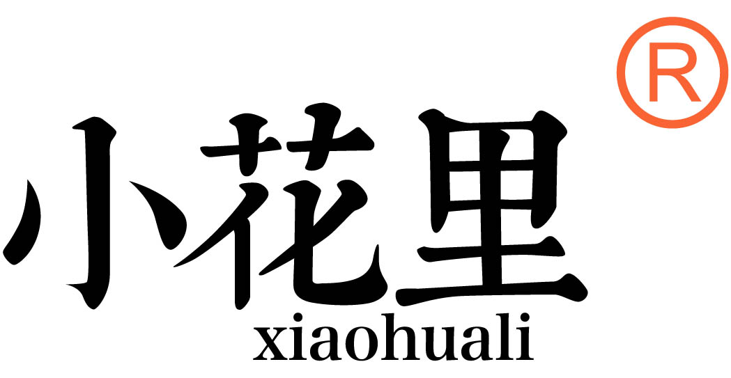 小花里