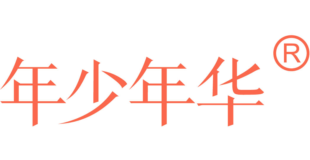 年少年华