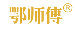 鄂师傅