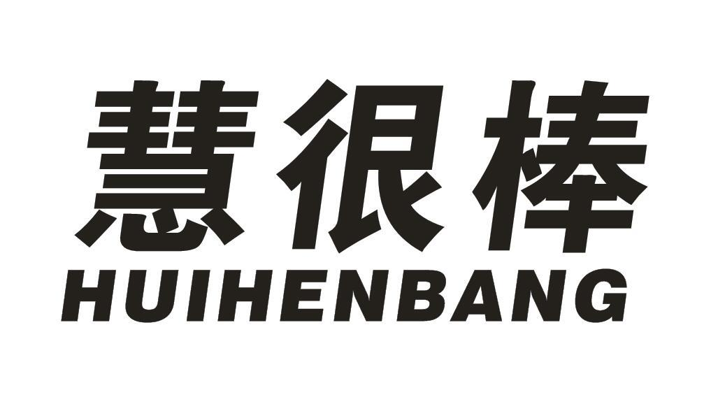 慧很棒