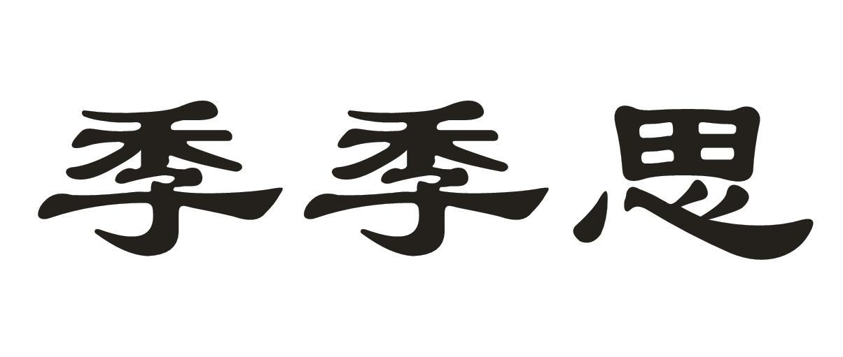 季季思