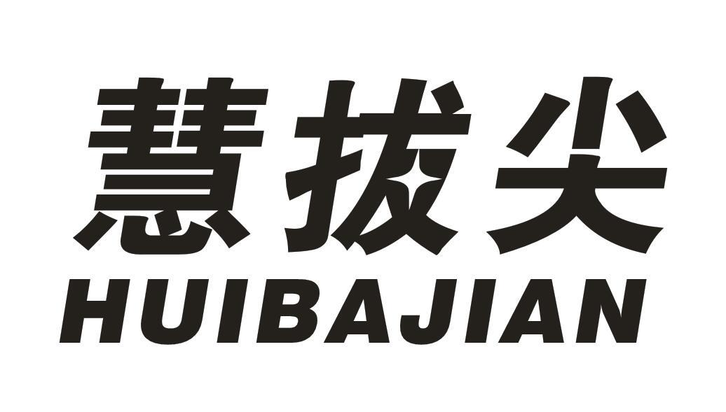 慧拔尖