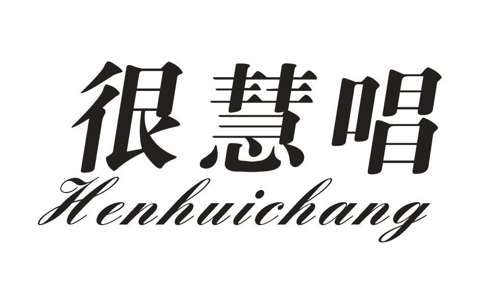 很慧唱