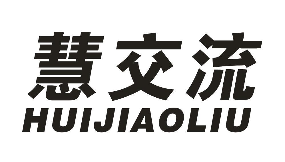 慧交流