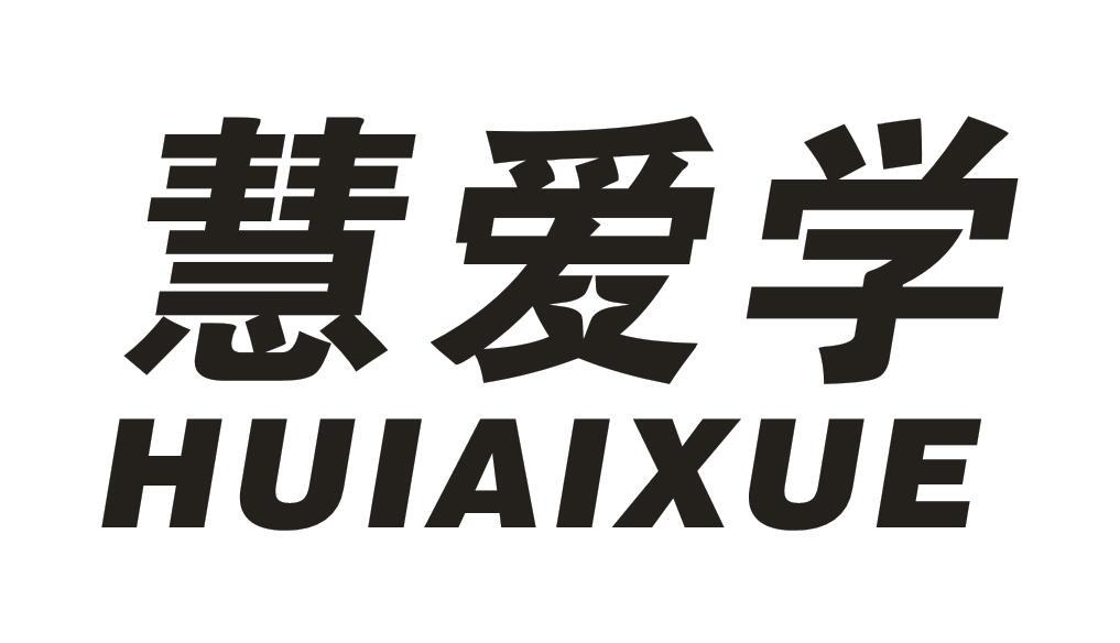 慧爱学