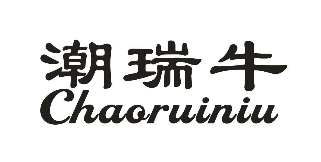 潮瑞牛