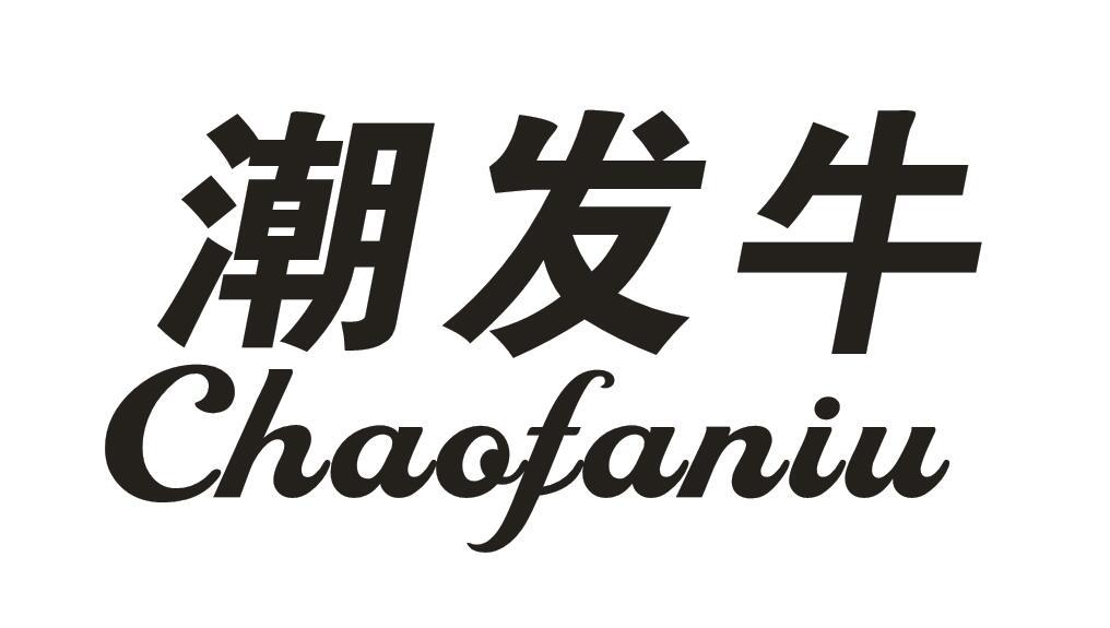 潮发牛