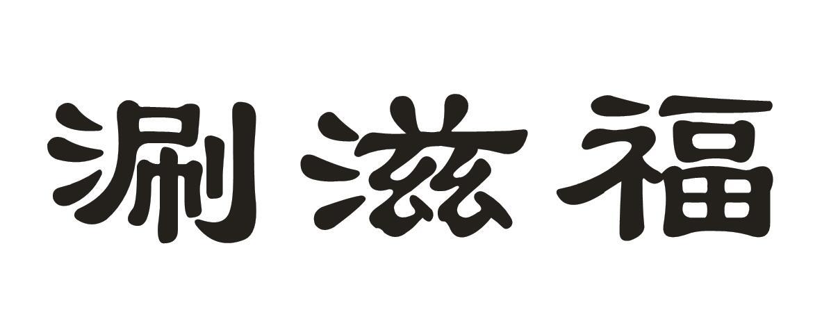 涮滋福