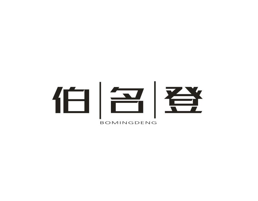 伯名登